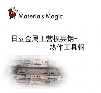 日立金屬主營模具鋼-熱作工具鋼